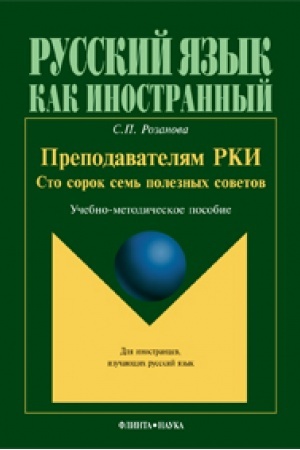 Cover: Prepodavatelyam RKI : Sto sorok sem′ poleznych sovetov: ucheb.-metod. posobie