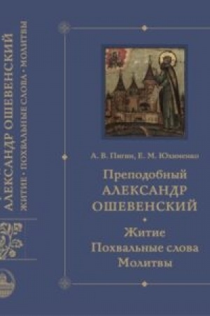 Buchcover: Prepodobnyj Aleksandr Oševenskij. Žitie, pochval′nye slova, molitvy: Issledovanie i teksty