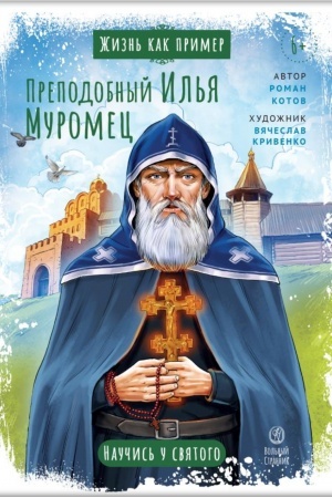 Buchcover: Prepodobnyj Il′ja Muromec