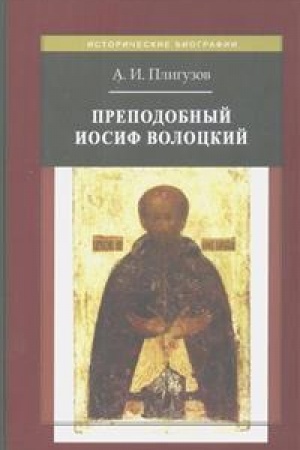 Cover: Prepodobnyj Iosif Volockij: Poslaniya, «Prosvetitel′», zhitiya