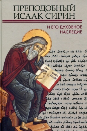 Обложка: Преподобный Исаак Сирин и его духовное наследие