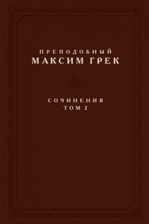 Обложка: Преподобный Максим Грек. Сочинения. Том 2