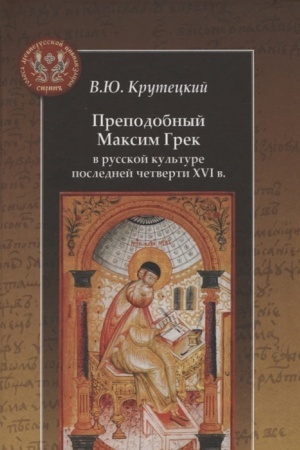 Cover: Prepodobnyj Maksim Grek v russkoj kul′ture poslednej chetverti XVI v.