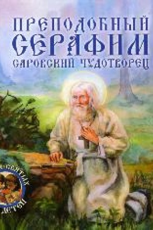 Buchcover: Prepodobnyj Serafim Sarovskij čudotvorec