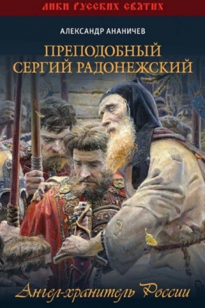 Cover: Prepodobnyj Sergij Radonezhskij. Angel-chranitel&prime; Rossii.