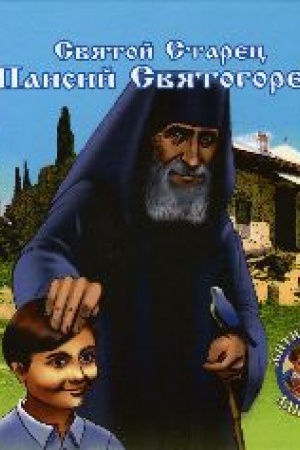 Buchcover: Prepodobnyj starec Paisij Svjatogorec