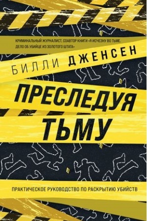 Обложка: Преследуя тьму. Практическое руководство по раскрытию убийств