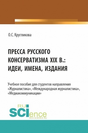 Cover: Pressa russkogo konservatizma XIX v.: idei, imena, izdaniya. (Bakalavriat, Magistratura). Uchebnoe posobie.