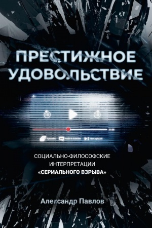 Buchcover: Prestižnoe udovol′stvie. Social′no-filosofskie interpretacii «serial′nogo vzryva». Pavlov A.
