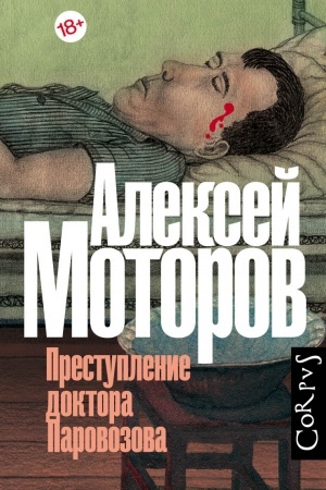 Обложка: Преступление доктора Паровозова