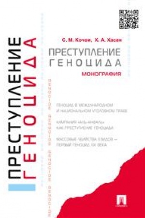 Cover: Prestuplenie genocida.Monografiya