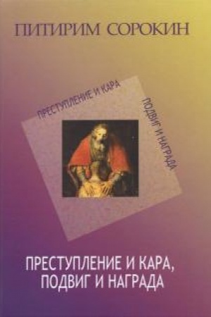 Cover: Prestuplenie i kara: Sociologicheskij etyud ob osnovnych formach obshhestvennogo povedeniya i morali.