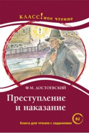 Cover: Prestuplenie i nakazanie. F.M. Dostoevskij.