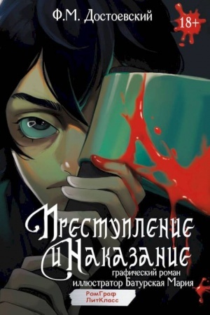 Обложка: Преступление и наказание. Графический роман