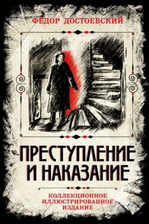 Cover: Prestuplenie i nakazanie. Kollekcionnoe illyustrirovannoe izdanie