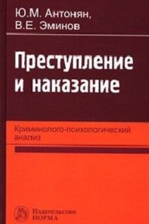 Buchcover: PRESTUPLENIE I NAKAZANIE: KRIMINOLOGO-PSICHOLOGIČESKIJ ANALIZ