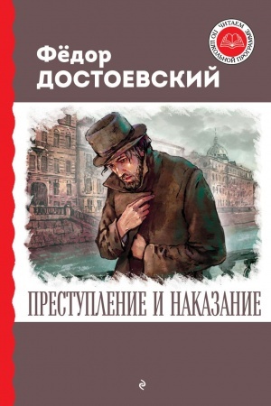 Обложка: Преступление и наказание