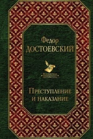 Обложка: Преступление и наказание