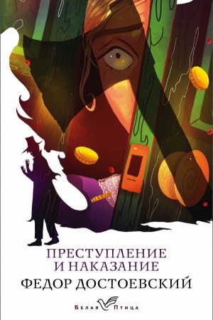 Обложка: Преступление и наказание