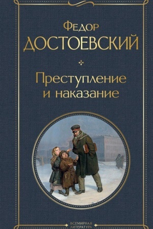 Обложка: Преступление и наказание