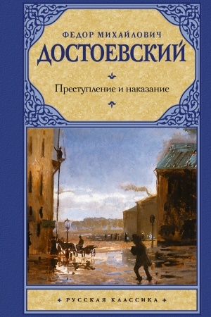 Обложка: Преступление и наказание