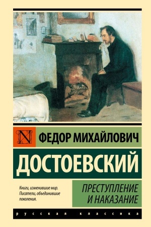 Обложка: Преступление и наказание