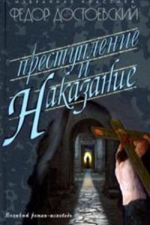 Обложка: Преступление и наказание