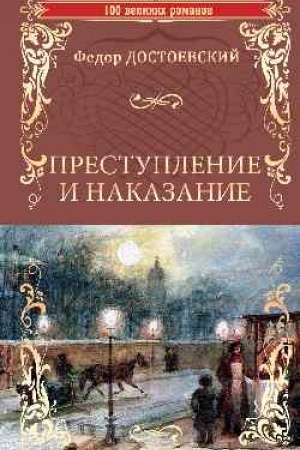 Обложка: Преступление и наказание