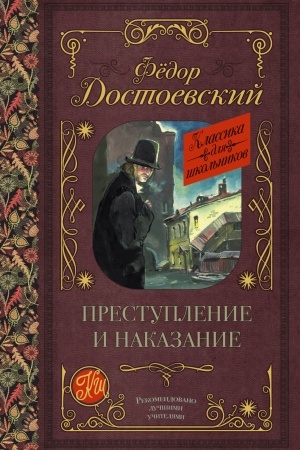 Обложка: Преступление и наказание