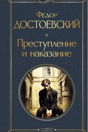 Cover: Prestuplenie i nakazanie