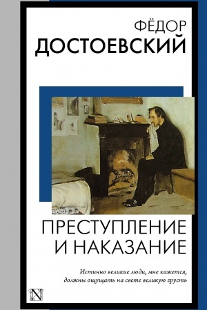 Обложка: Преступление и наказание
