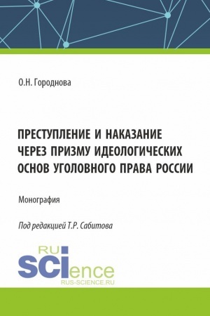 Обложка: Преступление и наказание через призму идеологических основ уголовного права России. (Аспирантура, Бакалавриат, Магистратура). Монография.
