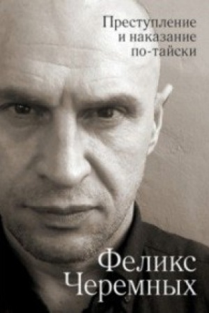 Обложка: Преступление и наказание по-тайски