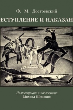 Cover: Prestuplenie i nakazanie s illyustraciyami M. SHemyakina