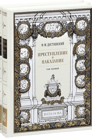 Cover: PRESTUPLENIE I NAKAZANIE (v 2 tomach)