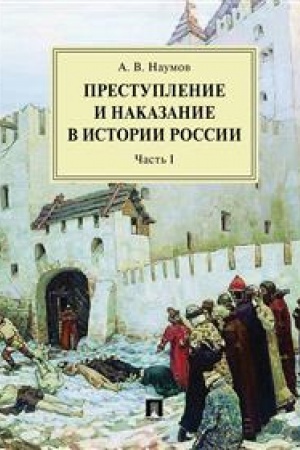 Cover: Prestuplenie i nakazanie v istorii Rossii.Monografiya.V 2 ch. CH.I.-2-e izd., pererab. i dop