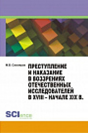 Buchcover: Prestuplenie i nakazanie v vozzrenijah otečestvennyh issledovatelej v XVIII – načale XIX v. Monografija