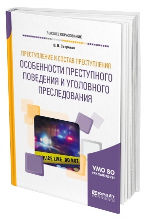 Cover: PRESTUPLENIE I SOSTAV PRESTUPLENIYA. OSOBENNOSTI PRESTUPNOGO POVEDENIYA I UGOLOVNOGO PRESLEDOVANIYA. Uchebnoe posobie dlya vuzov