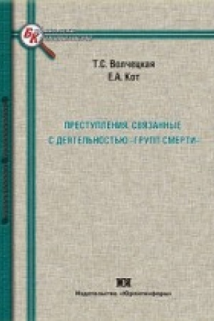 Cover: Prestupleniya, svyazannye s deyatel′nost′yu grupp smerti: problemy vyyavleniya, rassledovaniya i profilaktiki.