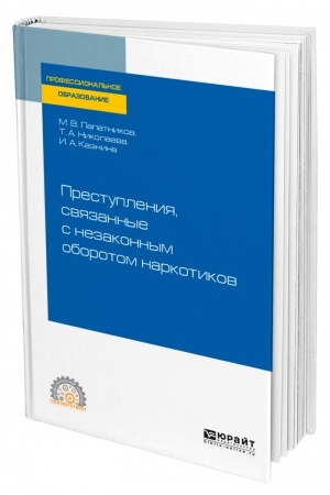 Cover: PRESTUPLENIYA, SVYAZANNYE S NEZAKONNYM OBOROTOM NARKOTIKOV. Uchebnoe posobie dlya SPO