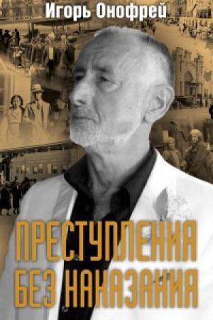 Обложка: Преступления без наказания