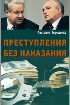 Cover: Prestupleniya bez nakazaniya