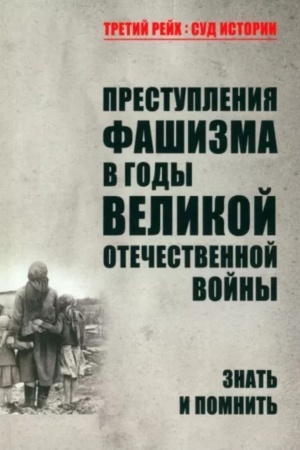 Обложка: Преступления фашизма в годы Великой Отечественной войны. Знать и помнить