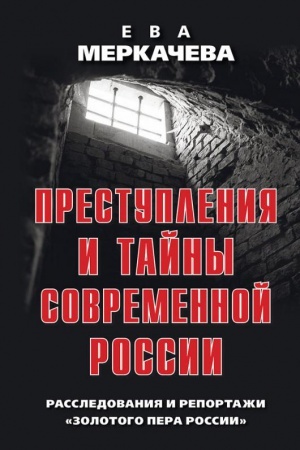Cover: Prestupleniya i tajny sovremennoj Rossii. Rassledovaniya i reportazhi Zolotogo pera Rossii.