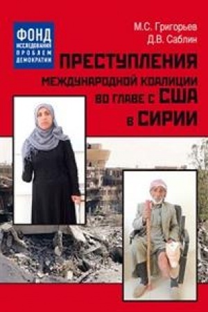 Cover: Prestupleniya mezhdunarodnoj koalicii vo glave s SSHA v Sirii