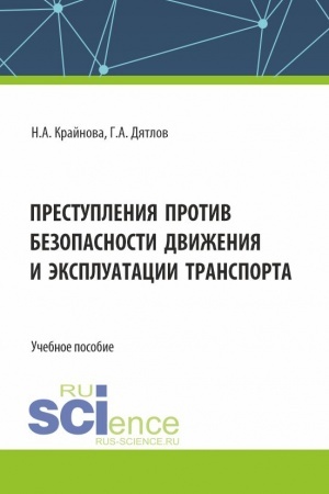 Обложка: Преступления против безопасности движения и эксплуатации транспорта. (Аспирантура, Бакалавриат, Магистратура). Учебное пособие.