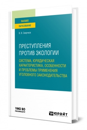 Cover: PRESTUPLENIYA PROTIV EKOLOGII: SISTEMA, YURIDICHESKAYA CHARAKTERISTIKA, OSOBENNOSTI I PROBLEMY PRIMENENIYA UGOLOVNOGO ZAKONODATEL′STVA. Uchebnoe posobie dlya vuzov