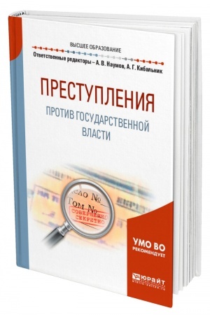 Cover: PRESTUPLENIYA PROTIV GOSUDARSTVENNOJ VLASTI. Uchebnoe posobie dlya vuzov
