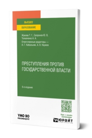 Cover: PRESTUPLENIYA PROTIV GOSUDARSTVENNOJ VLASTI 6-e izd., per. i dop. Uchebnoe posobie dlya vuzov