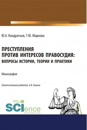 Обложка: Преступления против интересов правосудия: вопросы истории, теории и практики. (Бакалавриат, Магистратура, Специалитет). Монография.